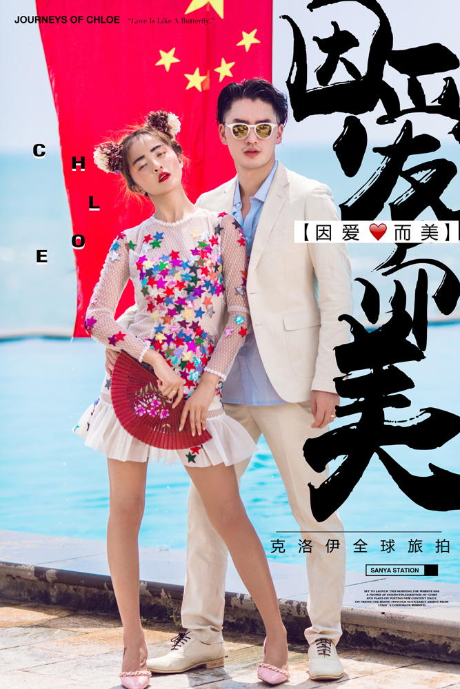 中国红爱上夏威夷蓝 