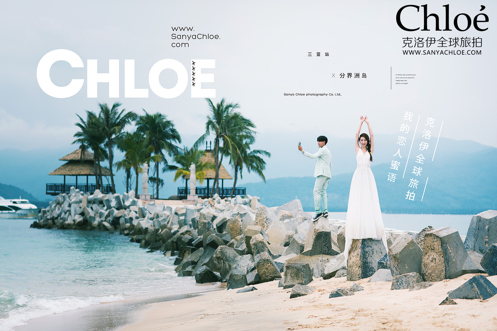 三亚婚纱摄影——拍三亚婚纱照，新人紧张怎么办？