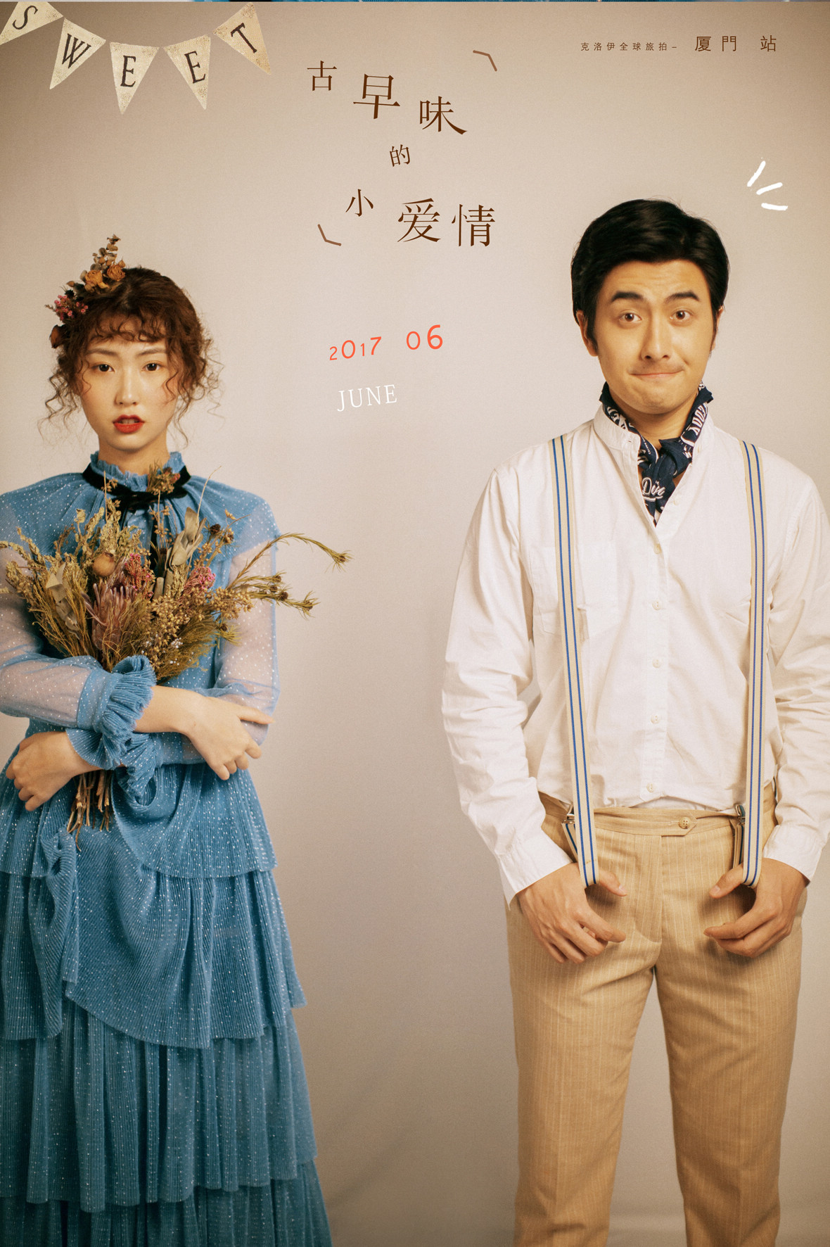 古早味的小爱情