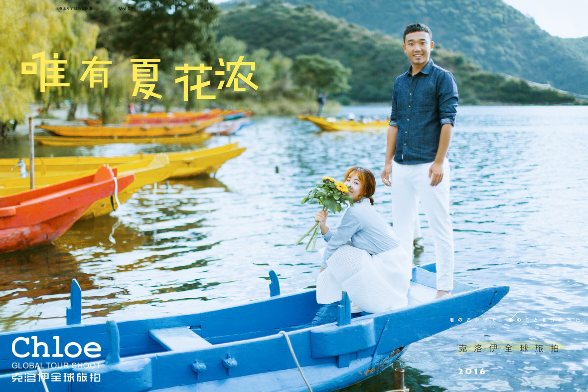 慢下来，去沪沽湖拍一组婚纱照